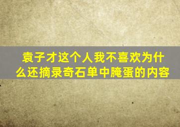 袁子才这个人我不喜欢为什么还摘录奇石单中腌蛋的内容