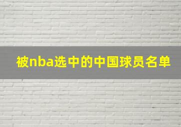 被nba选中的中国球员名单