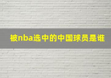 被nba选中的中国球员是谁