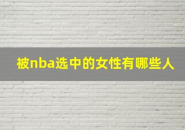 被nba选中的女性有哪些人