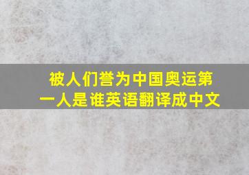 被人们誉为中国奥运第一人是谁英语翻译成中文