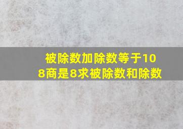 被除数加除数等于108商是8求被除数和除数