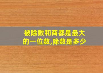 被除数和商都是最大的一位数,除数是多少