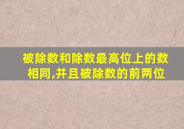 被除数和除数最高位上的数相同,并且被除数的前两位