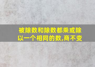 被除数和除数都乘或除以一个相同的数,商不变