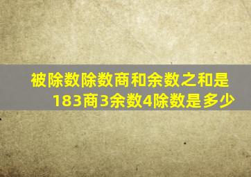 被除数除数商和余数之和是183商3余数4除数是多少