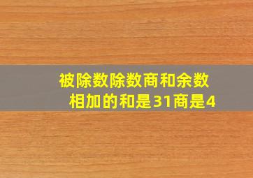 被除数除数商和余数相加的和是31商是4