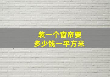 装一个窗帘要多少钱一平方米