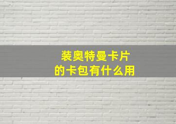 装奥特曼卡片的卡包有什么用