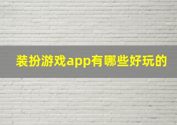 装扮游戏app有哪些好玩的