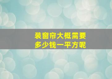 装窗帘大概需要多少钱一平方呢