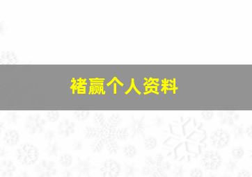 褚赢个人资料