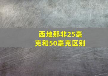 西地那非25毫克和50毫克区别