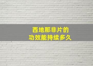 西地那非片的功效能持续多久