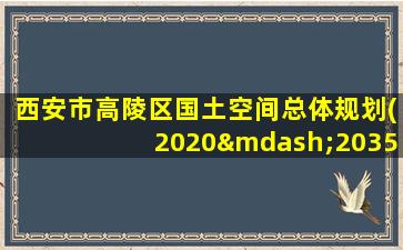 西安市高陵区国土空间总体规划(2020—2035年)