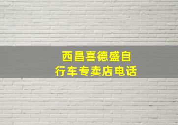 西昌喜德盛自行车专卖店电话