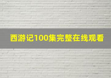 西游记100集完整在线观看