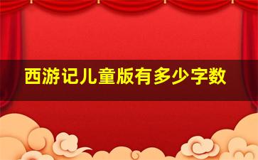 西游记儿童版有多少字数