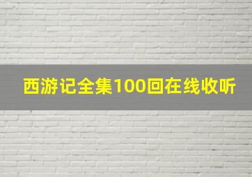 西游记全集100回在线收听