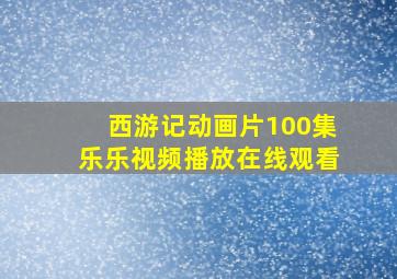 西游记动画片100集乐乐视频播放在线观看