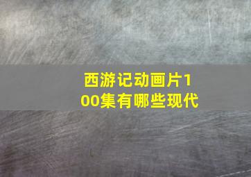 西游记动画片100集有哪些现代