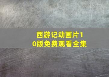 西游记动画片10版免费观看全集