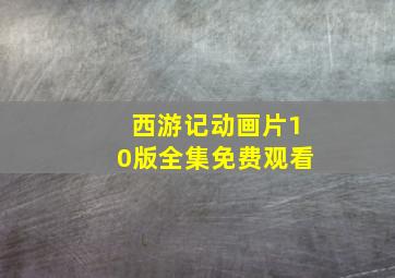 西游记动画片10版全集免费观看