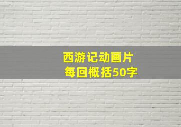 西游记动画片每回概括50字