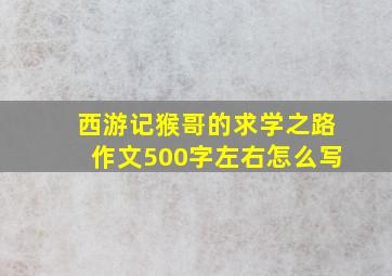 西游记猴哥的求学之路作文500字左右怎么写