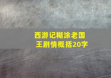 西游记糊涂老国王剧情概括20字