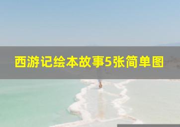 西游记绘本故事5张简单图