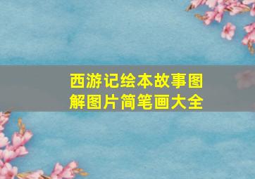 西游记绘本故事图解图片简笔画大全