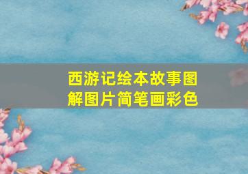 西游记绘本故事图解图片简笔画彩色