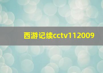 西游记续cctv112009