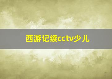 西游记续cctv少儿