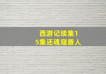 西游记续集15集还魂寇善人