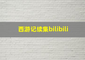 西游记续集bilibili