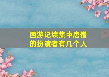 西游记续集中唐僧的扮演者有几个人