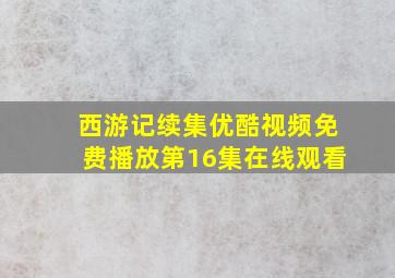 西游记续集优酷视频免费播放第16集在线观看