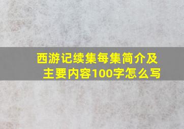 西游记续集每集简介及主要内容100字怎么写