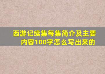 西游记续集每集简介及主要内容100字怎么写出来的