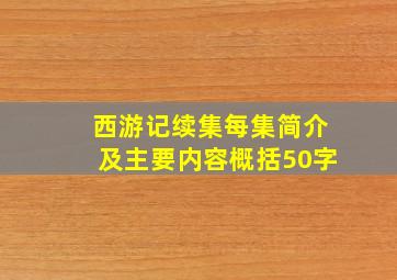 西游记续集每集简介及主要内容概括50字