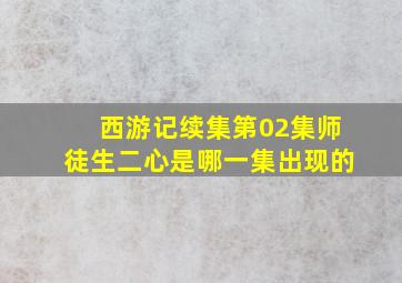 西游记续集第02集师徒生二心是哪一集出现的