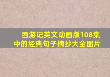 西游记英文动画版108集中的经典句子摘抄大全图片