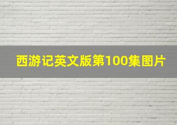 西游记英文版第100集图片