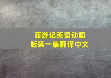 西游记英语动画版第一集翻译中文