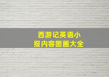 西游记英语小报内容图画大全