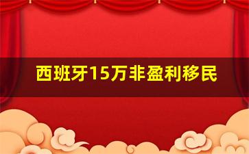 西班牙15万非盈利移民