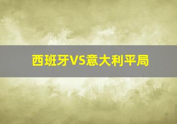 西班牙VS意大利平局