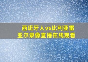 西班牙人vs比利亚雷亚尔录像直播在线观看